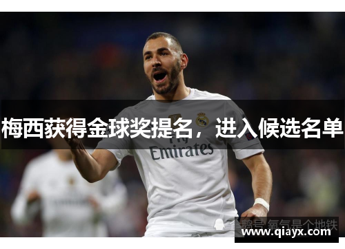 梅西获得金球奖提名，进入候选名单