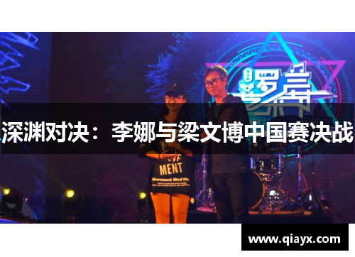 深渊对决：李娜与梁文博中国赛决战