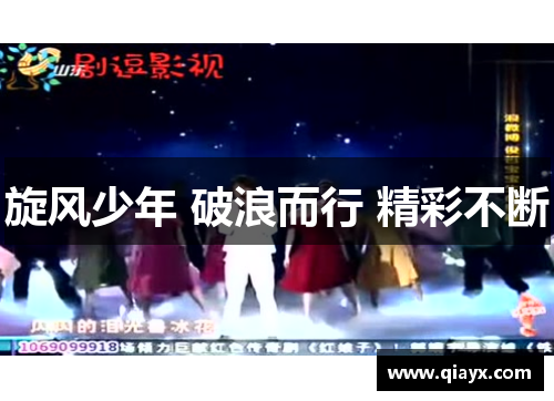 旋风少年 破浪而行 精彩不断