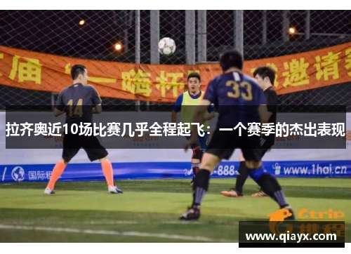 拉齐奥近10场比赛几乎全程起飞：一个赛季的杰出表现