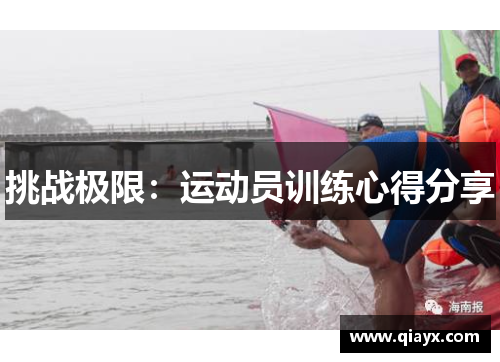 挑战极限：运动员训练心得分享
