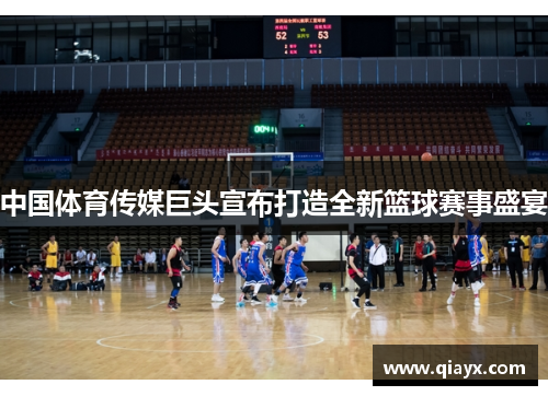 中国体育传媒巨头宣布打造全新篮球赛事盛宴