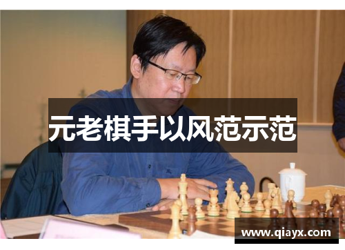 元老棋手以风范示范