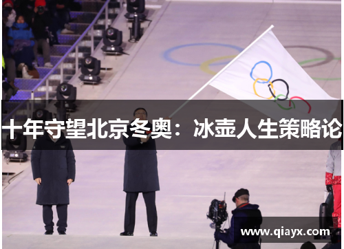十年守望北京冬奥：冰壶人生策略论
