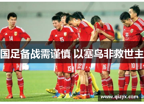 国足备战需谨慎 以塞鸟非救世主