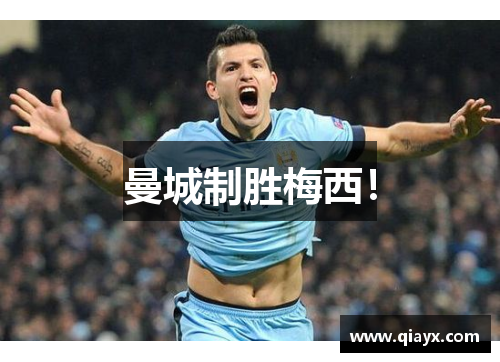 曼城制胜梅西！