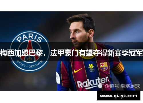 梅西加盟巴黎，法甲豪门有望夺得新赛季冠军
