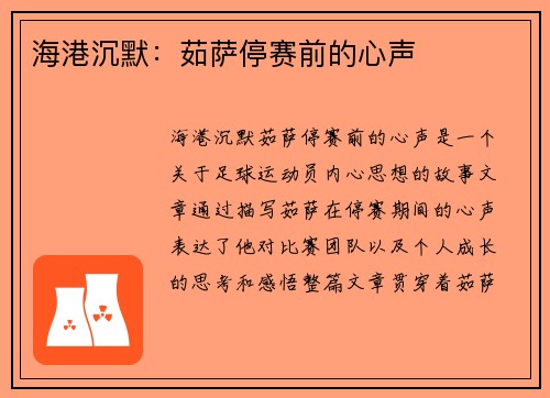 海港沉默：茹萨停赛前的心声