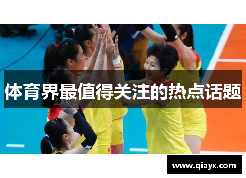 体育界最值得关注的热点话题