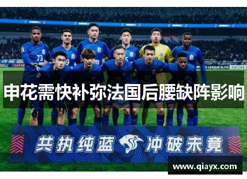 申花需快补弥法国后腰缺阵影响