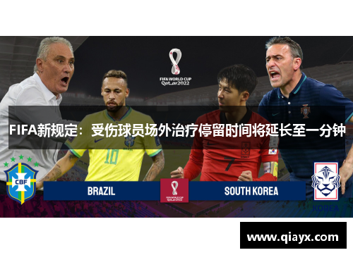 FIFA新规定：受伤球员场外治疗停留时间将延长至一分钟