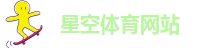 星空体育软件